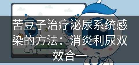 苦豆子治疗泌尿系统感染的方法：消炎利尿双效合一